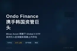 Ondo Finance 携手韩国最大资管 Mirae As