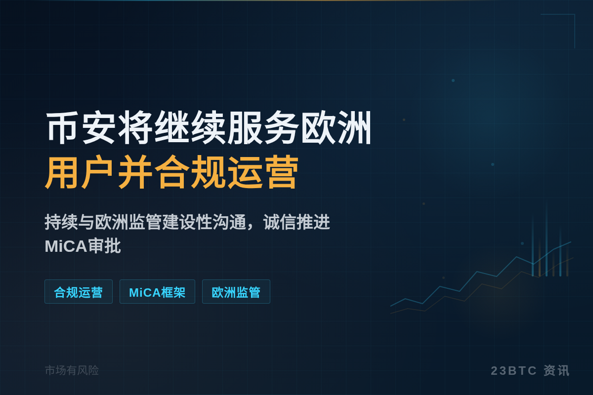 币安将继续服务欧洲用户并合规运营