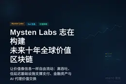 Mysten Labs 志在构建未来十年全球价值流动区块链底