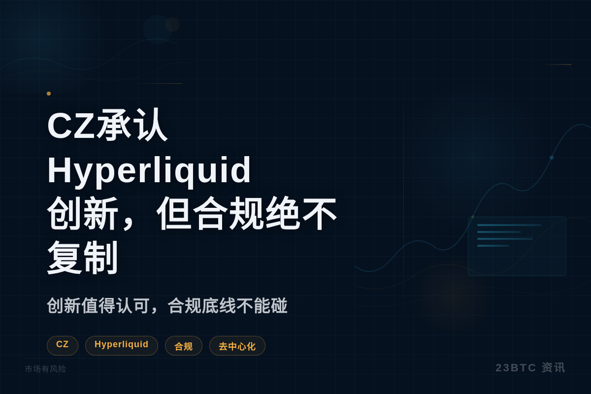 CZ承认Hyperliquid创新,但合规绝不复制插图1 CZ承认Hyperliquid创新,但合规绝不复制