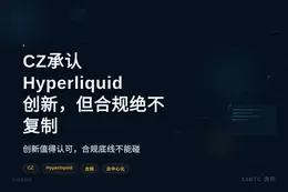 CZ承认Hyperliquid创新，但合规绝不复制