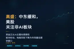 高盛：中东缓和，美股关注非AI板块