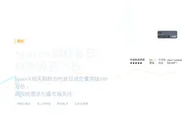 SpaceX期权首日成交超百万份