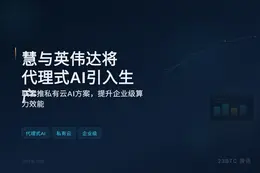 慧与英伟达将代理式AI引入生产