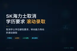 SK海力士取消学历要求 初级职位滚动录取