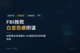 FBI挫败针对白宫的协同恐袭阴谋