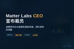 Matter Labs CEO宣布裁员原因