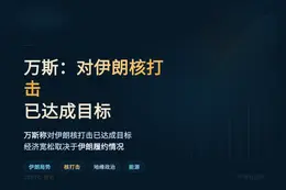 万斯：对伊朗核打击已达成目标