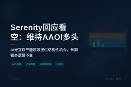 Serenity回应看空：维持AAOI多头