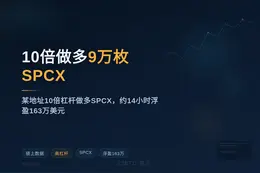 10倍做多9万枚SPCX，价值1843万美金