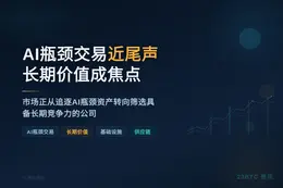 AI瓶颈交易近尾声，长期价值成焦点