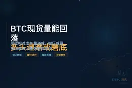 BTC现货量能回落，多头退潮或磨底