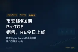 币安钱包8期PreTGE销售，RE今日上线