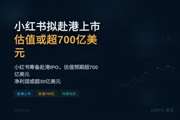 小红书拟赴港上市，估值或超700亿美元