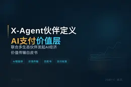 X-Agent携手伙伴定义AI支付价值层