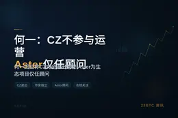 何一：CZ不参与币安运营，Aster仅任顾问