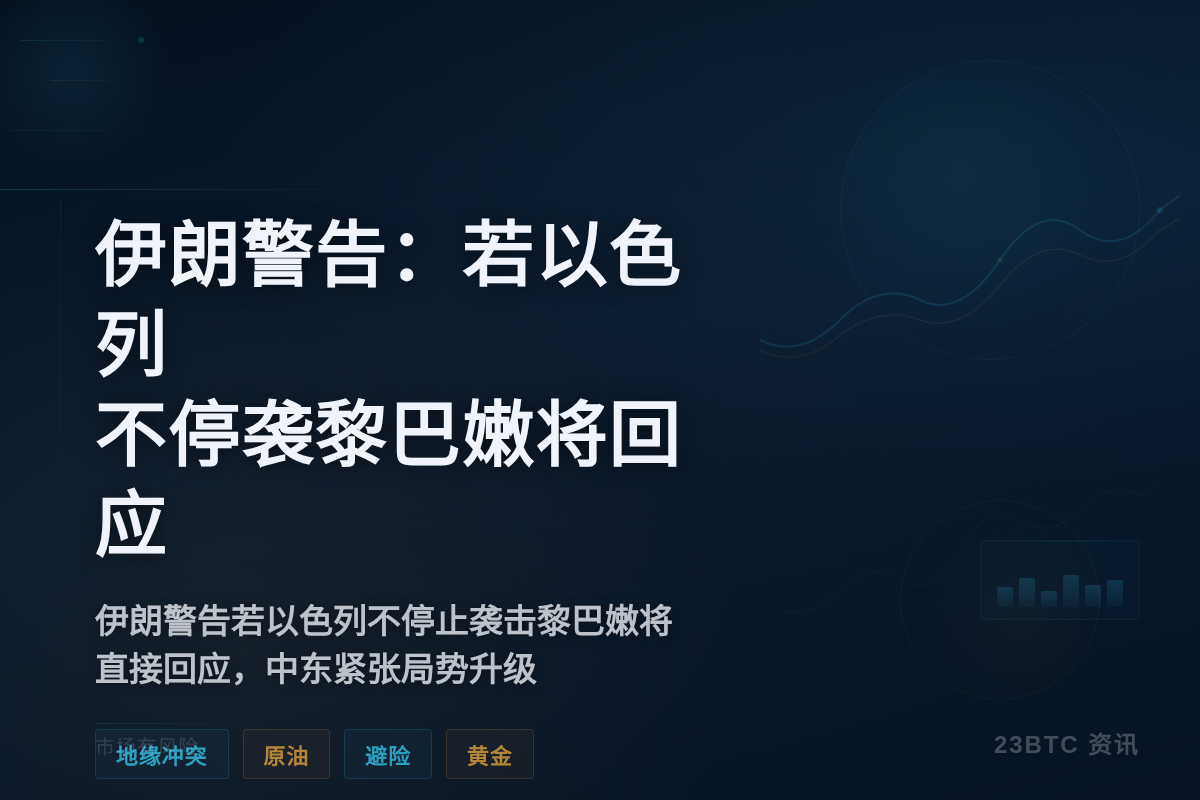 伊朗警告:若以色列不停袭黎巴嫩将回应插图1 伊朗警告:若以色列不停袭黎巴嫩将回应