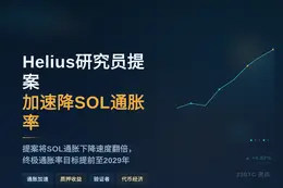 Helius研究员提案加速降SOL通胀率