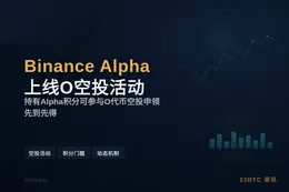 Binance Alpha 6月17日上线O空投及交易