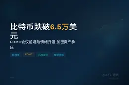 比特币跌破6.5万美元，1小时跌0.83%