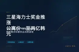 三星海力士奖金推涨公寓价一至两亿韩元