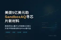 美拨5亿美元助SandboxAQ寻芯片新材料