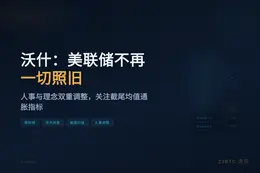 沃什：美联储不会再一切照旧