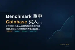 Benchmark 重申 Coinbase 买入评级及270