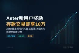 Aster 新用户奖励：存款交易即享 10 万美元