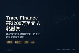 Trace Finance获3200万美元A轮融资