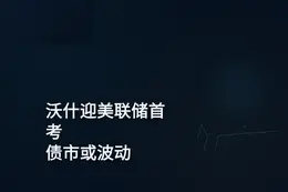 富达预警：沃什迎美联储首考，债市或波动