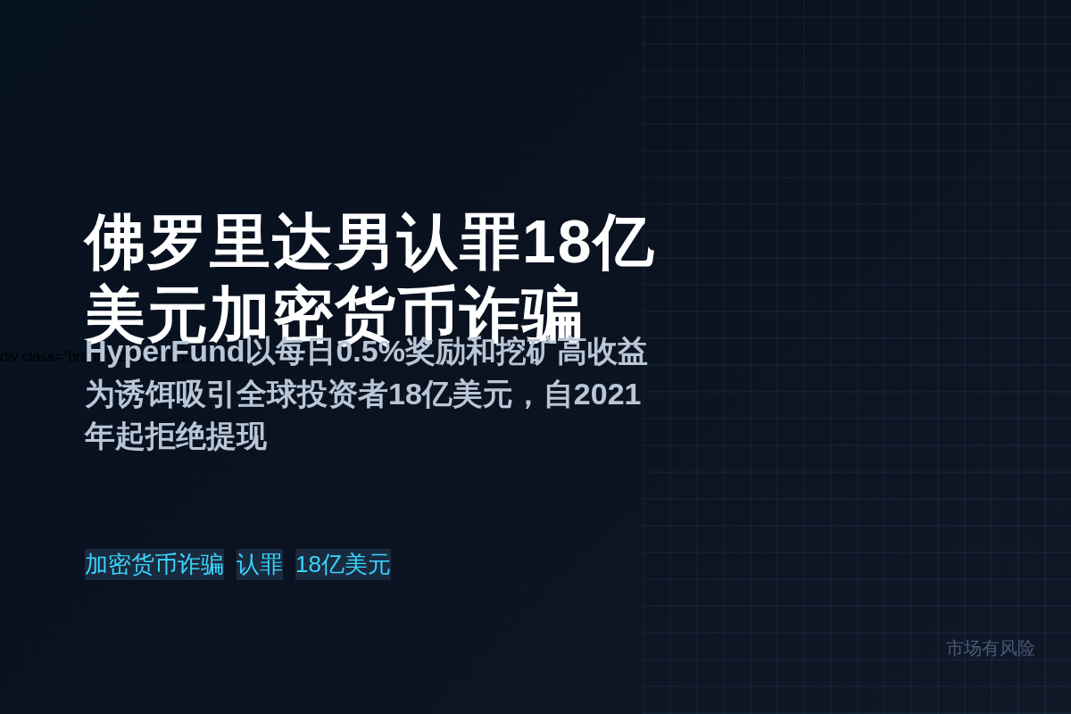 佛罗里达男认罪18亿美元加密货币诈骗。