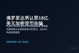 佛罗里达男认罪18亿美元加密货币诈骗。