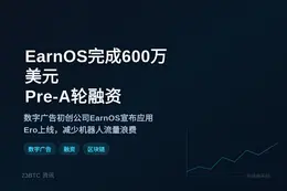 EarnOS完成600万美元Pre-A轮融资
