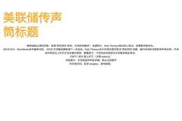 美联储传声筒标题