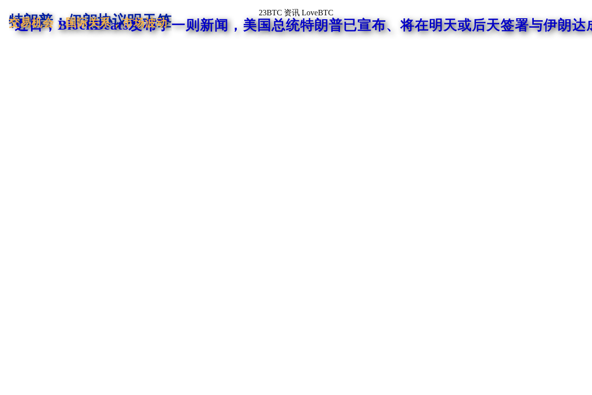 特朗普:伊朗协议明天签插图1 特朗普:伊朗协议明天签