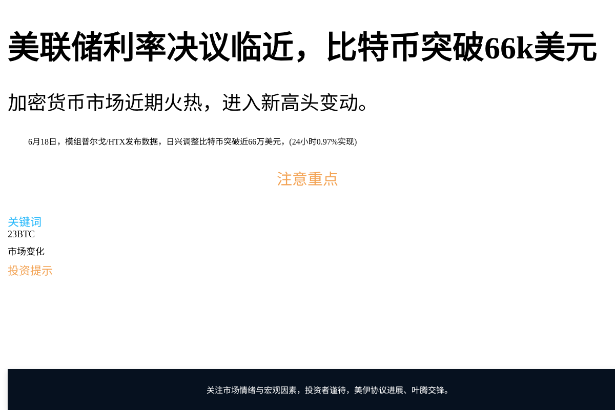 美联储利率决议临近,比特币突破66k美元插图1 美联储利率决议临近,比特币突破66k美元