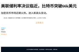 美联储利率决议临近，比特币突破66k美元