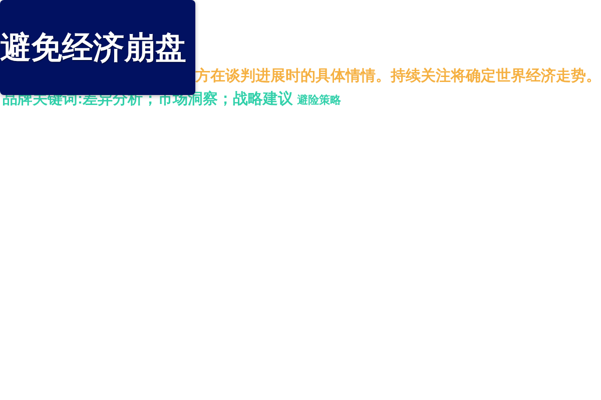 避免经济崩盘插图1 避免经济崩盘