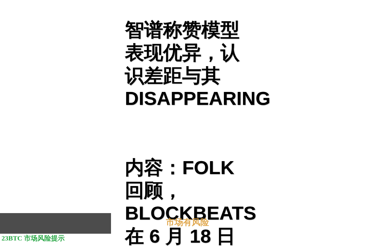 智谱称赞模型表现优异,认识差距与其 disappearing插图1 智谱称赞模型表现优异,认识差距与其 disappearing