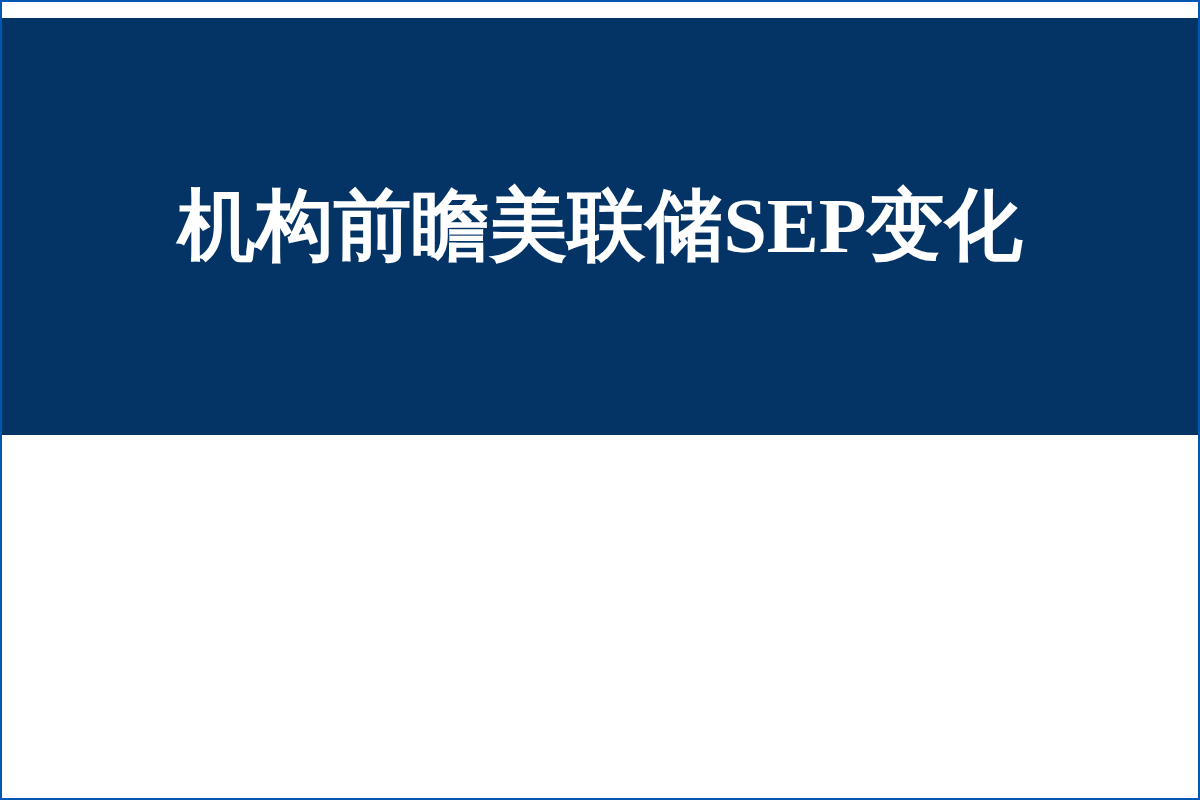 机构前瞻美联储SEP变化 المؤ仗
