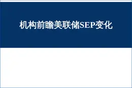机构前瞻美联储SEP变化 المؤ仗