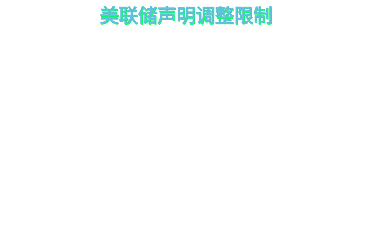 美联储声明调整限制  
删除利率调整细节