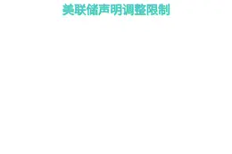 美联储声明调整限制  
删除利率调整细节