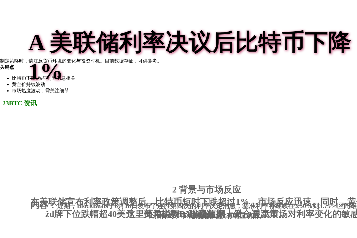 美联储利率决议后,比特币下降1%插图1 美联储利率决议后,比特币下降1%