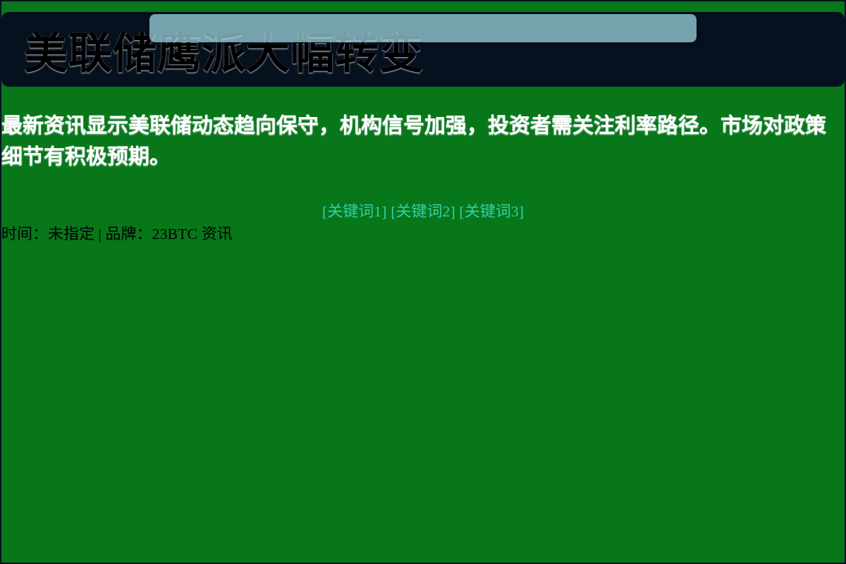 美联储鹰派大幅转变插图1 美联储鹰派大幅转变