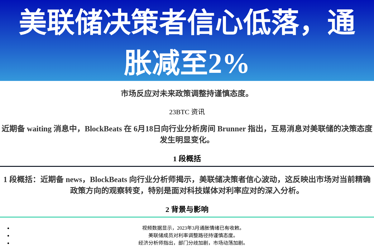 美联储决策者信心低落,通胀减至2%插图1 美联储决策者信心低落,通胀减至2%