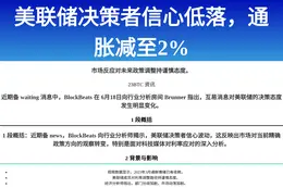 美联储决策者信心低落，通胀减至2%