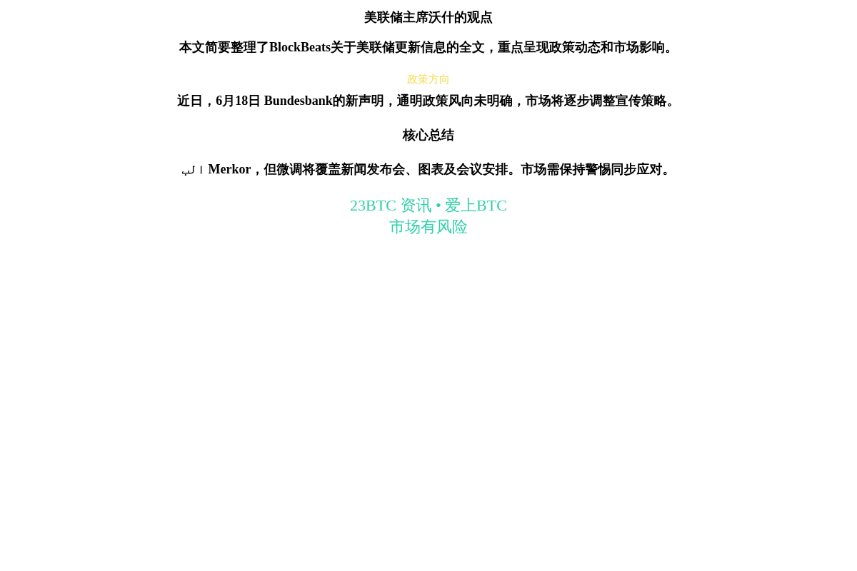 美联储主席沃什的观点插图1 美联储主席沃什的观点