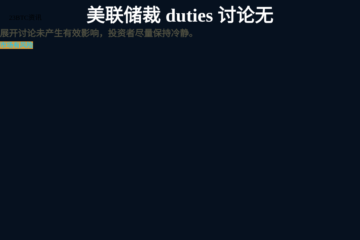 美联储裁 duties 讨论无插图1 美联储裁 duties 讨论无